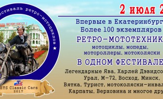 I Уральский фестиваль ретро мотоциклов